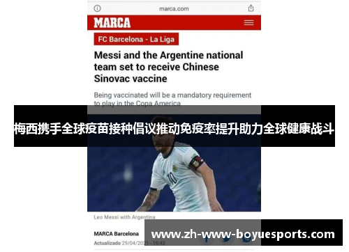梅西携手全球疫苗接种倡议推动免疫率提升助力全球健康战斗 梅西携手全球疫苗接种倡议推动免疫率提升助力全球健康战斗