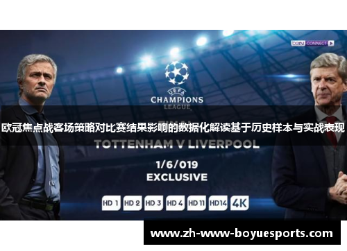 欧冠焦点战客场策略对比赛结果影响的数据化解读基于历史样本与实战表现