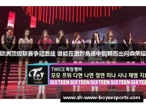 欧洲顶级联赛争冠激战 谁能在激烈角逐中脱颖而出问鼎荣耀 欧洲顶级联赛争冠激战 谁能在激烈角逐中脱颖而出问鼎荣耀