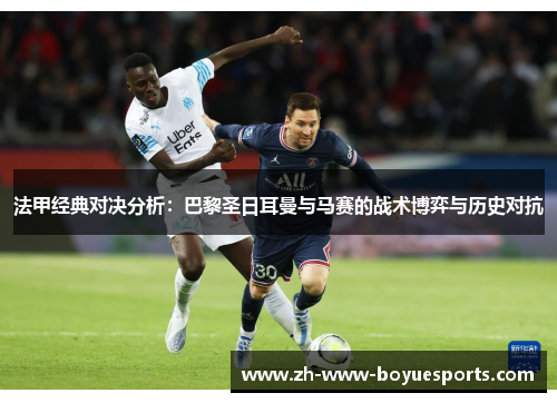 法甲经典对决分析：巴黎圣日耳曼与马赛的战术博弈与历史对抗