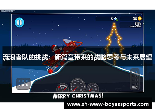 流浪者队的挑战:新篇章带来的战略思考与未来展望 流浪者队的挑战:新篇章带来的战略思考与未来展望