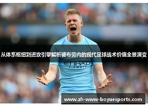 从体系枢纽到进攻引擎解析德布劳内的现代足球战术价值全景演变