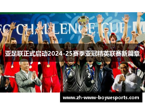 亚足联正式启动2024-25赛季亚冠精英联赛新篇章