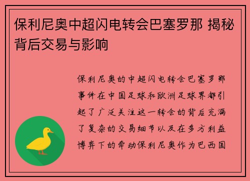 保利尼奥中超闪电转会巴塞罗那 揭秘背后交易与影响
