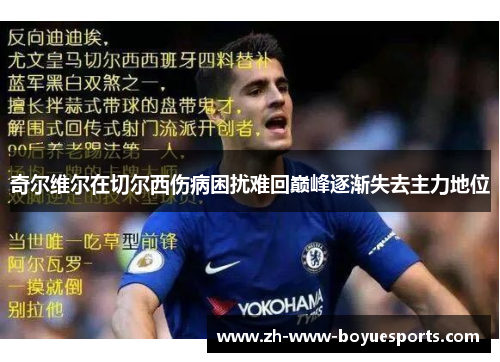 奇尔维尔在切尔西伤病困扰难回巅峰逐渐失去主力地位