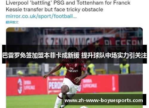 巴雷罗免签加盟本菲卡成新援 提升球队中场实力引关注