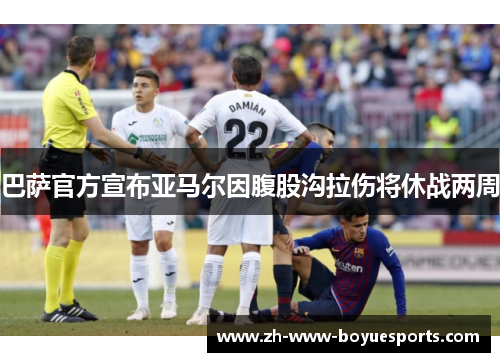 巴萨官方宣布亚马尔因腹股沟拉伤将休战两周