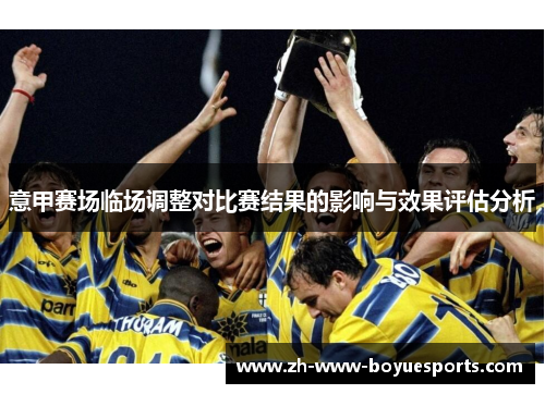 意甲赛场临场调整对比赛结果的影响与效果评估分析