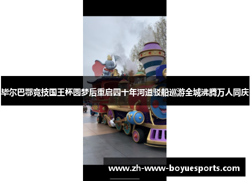 毕尔巴鄂竞技国王杯圆梦后重启四十年河道驳船巡游全城沸腾万人同庆 毕尔巴鄂竞技国王杯圆梦后重启四十年河道驳船巡游全城沸腾万人同庆