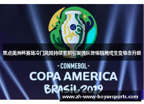焦点美洲杯赛场冷门风险持续累积引发强队警惕格局或生变悬念升级