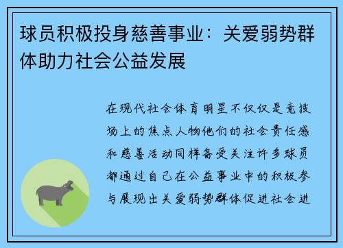 球员积极投身慈善事业：关爱弱势群体助力社会公益发展