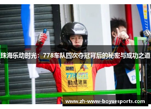 珠海乐动时光：778车队四次夺冠背后的秘密与成功之道