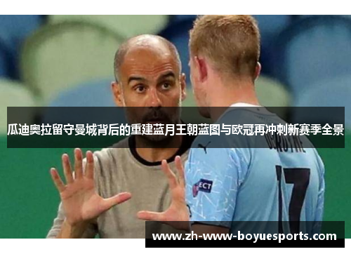 瓜迪奥拉留守曼城背后的重建蓝月王朝蓝图与欧冠再冲刺新赛季全景
