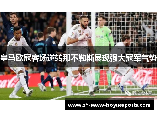 皇马欧冠客场逆转那不勒斯展现强大冠军气势