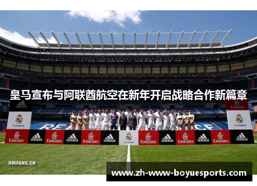 皇马宣布与阿联酋航空在新年开启战略合作新篇章