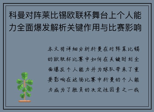 科曼对阵莱比锡欧联杯舞台上个人能力全面爆发解析关键作用与比赛影响力