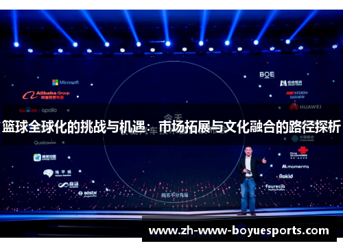 篮球全球化的挑战与机遇：市场拓展与文化融合的路径探析