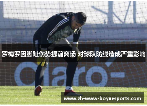 罗梅罗因脚趾伤势提前离场 对球队防线造成严重影响