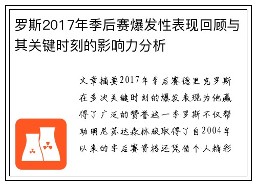 罗斯2017年季后赛爆发性表现回顾与其关键时刻的影响力分析
