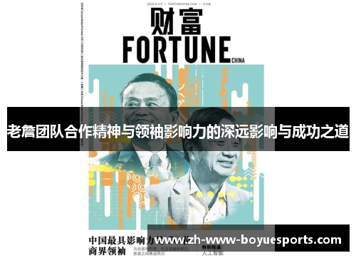 老詹团队合作精神与领袖影响力的深远影响与成功之道