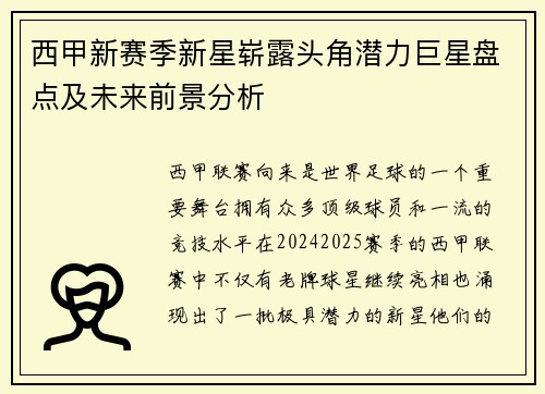 西甲新赛季新星崭露头角潜力巨星盘点及未来前景分析