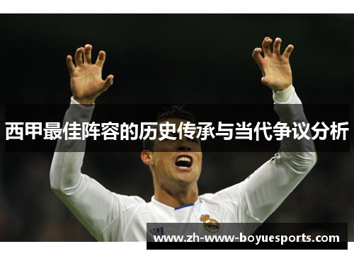 西甲最佳阵容的历史传承与当代争议分析