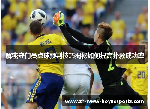 解密守门员点球预判技巧揭秘如何提高扑救成功率 解密守门员点球预判技巧揭秘如何提高扑救成功率