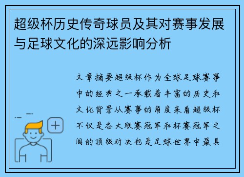 超级杯历史传奇球员及其对赛事发展与足球文化的深远影响分析 超级杯历史传奇球员及其对赛事发展与足球文化的深远影响分析