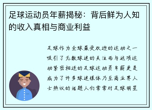 足球运动员年薪揭秘:背后鲜为人知的收入真相与商业利益 足球运动员年薪揭秘:背后鲜为人知的收入真相与商业利益