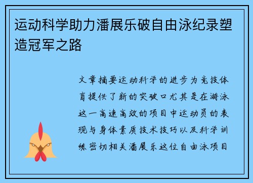 运动科学助力潘展乐破自由泳纪录塑造冠军之路 运动科学助力潘展乐破自由泳纪录塑造冠军之路