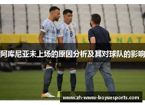 阿库尼亚未上场的原因分析及其对球队的影响