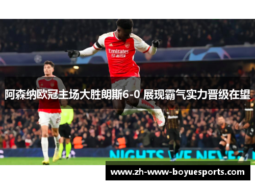 阿森纳欧冠主场大胜朗斯6-0 展现霸气实力晋级在望