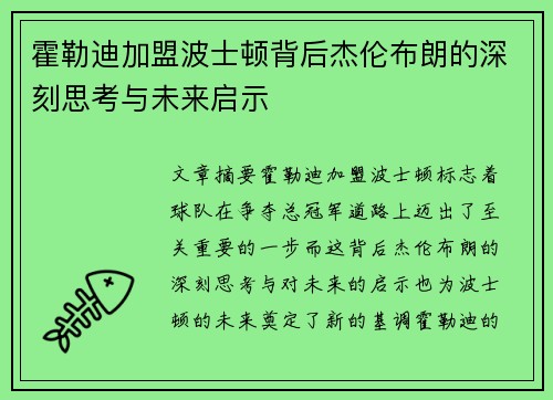 霍勒迪加盟波士顿背后杰伦布朗的深刻思考与未来启示 霍勒迪加盟波士顿背后杰伦布朗的深刻思考与未来启示