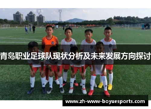 青岛职业足球队现状分析及未来发展方向探讨