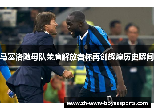 马塞洛随母队荣膺解放者杯再创辉煌历史瞬间