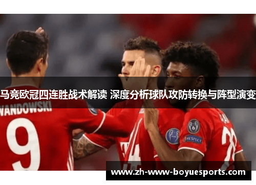 马竞欧冠四连胜战术解读 深度分析球队攻防转换与阵型演变