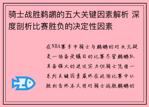 骑士战胜鹈鹕的五大关键因素解析 深度剖析比赛胜负的决定性因素
