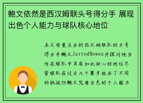 鲍文依然是西汉姆联头号得分手 展现出色个人能力与球队核心地位 鲍文依然是西汉姆联头号得分手 展现出色个人能力与球队核心地位