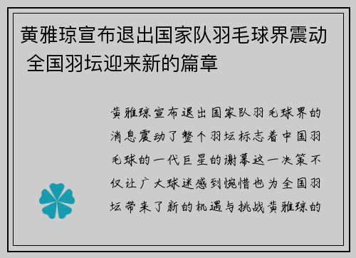 黄雅琼宣布退出国家队羽毛球界震动 全国羽坛迎来新的篇章