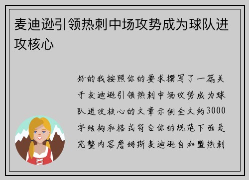 麦迪逊引领热刺中场攻势成为球队进攻核心