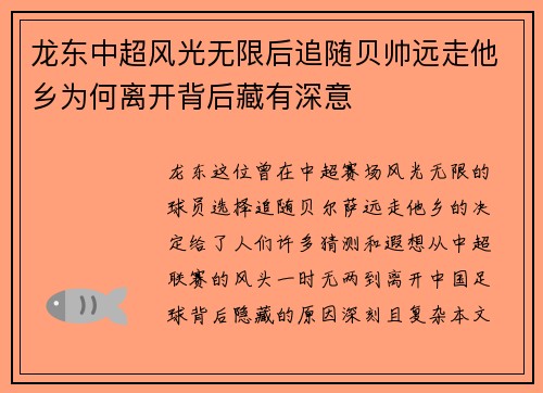 龙东中超风光无限后追随贝帅远走他乡为何离开背后藏有深意