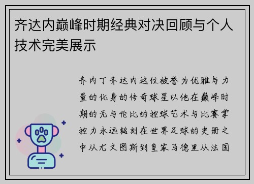 齐达内巅峰时期经典对决回顾与个人技术完美展示