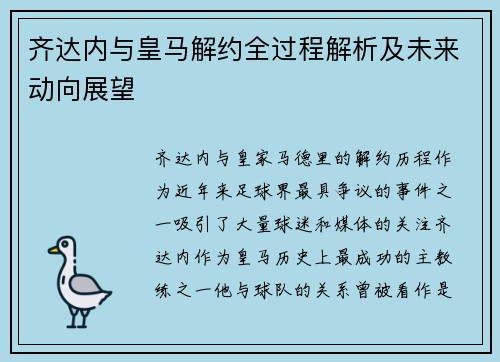 齐达内与皇马解约全过程解析及未来动向展望