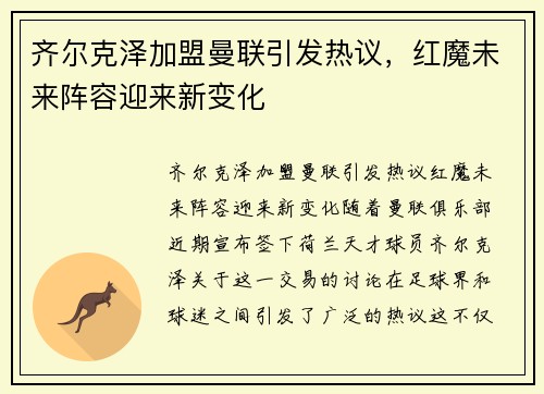 齐尔克泽加盟曼联引发热议，红魔未来阵容迎来新变化