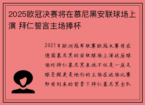 2025欧冠决赛将在慕尼黑安联球场上演 拜仁誓言主场捧杯