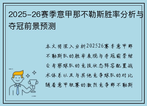 2025-26赛季意甲那不勒斯胜率分析与夺冠前景预测