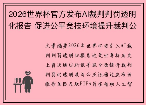 2026世界杯官方发布AI裁判判罚透明化报告 促进公平竞技环境提升裁判公信力