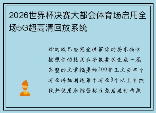 2026世界杯决赛大都会体育场启用全场5G超高清回放系统