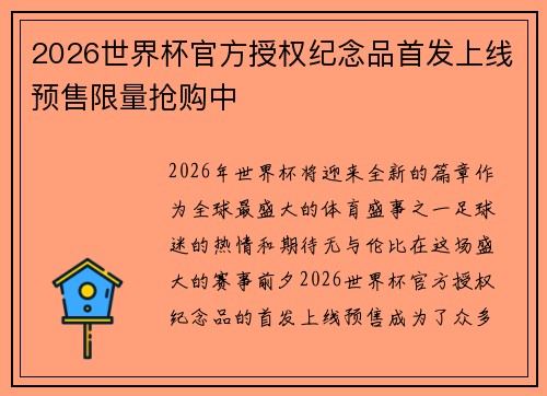 2026世界杯官方授权纪念品首发上线预售限量抢购中 2026世界杯官方授权纪念品首发上线预售限量抢购中