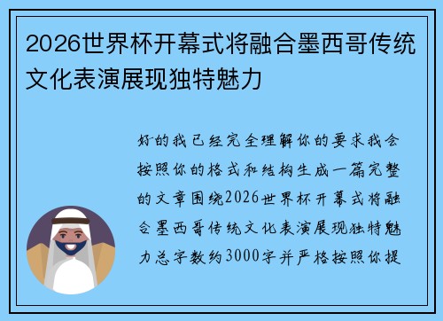 2026世界杯开幕式将融合墨西哥传统文化表演展现独特魅力